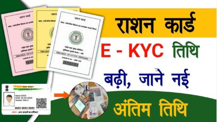 UP Ration Card eKYC Last Date 2024